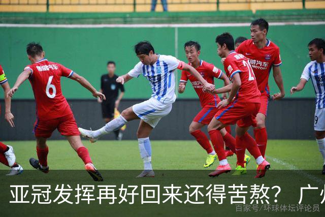 亚冠发挥再好回来还得苦熬？ 广州小门神“宜租”