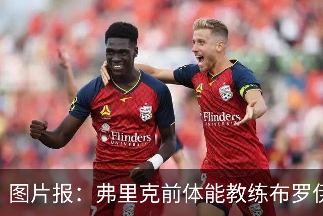 图片报：弗里克前体能教练布罗伊希无意加盟巴萨