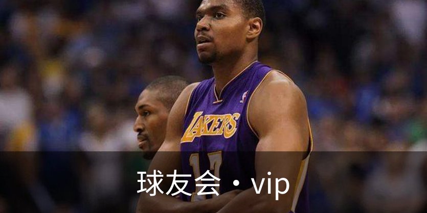 了解球友会·vip
